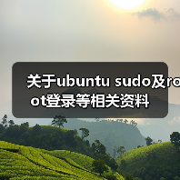 关于ubuntu sudo及root登录等相关资料(图2) 关于ubuntu sudo及root登录等相关资料(图2)
