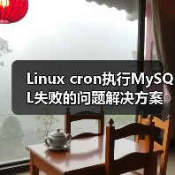 Linux cron执行MySQL失败的问题解决方案(图2) Linux cron执行MySQL失败的问题解决方案(图2)