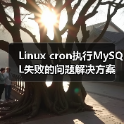 Linux cron执行MySQL失败的问题解决方案(图1) Linux cron执行MySQL失败的问题解决方案(图1)