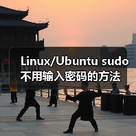 Linux/Ubuntu sudo不用输入密码的方法(图2) Linux/Ubuntu sudo不用输入密码的方法(图2)