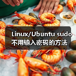 Linux/Ubuntu sudo不用输入密码的方法(图4) Linux/Ubuntu sudo不用输入密码的方法(图4)
