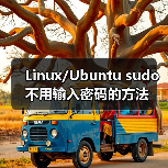 Linux/Ubuntu sudo不用输入密码的方法(图1) Linux/Ubuntu sudo不用输入密码的方法(图1)