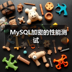 MySQL加密的性能测试（图3）
