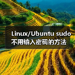 Linux/Ubuntu sudo不用输入密码的方法(图3) Linux/Ubuntu sudo不用输入密码的方法(图3)