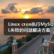Linux cron执行MySQL失败的问题解决方案(图3) Linux cron执行MySQL失败的问题解决方案(图3)