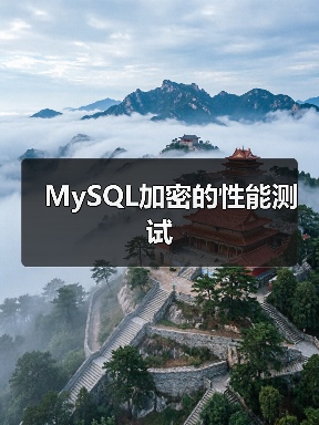 MySQL加密的性能测试（图2）