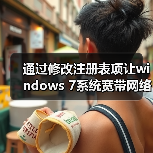 通过修改注册表项让windows 7系统宽带网络加速(图1) 通过修改注册表项让windows 7系统宽带网络加速(图1)