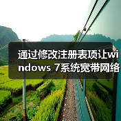 通过修改注册表项让windows 7系统宽带网络加速(图2) 通过修改注册表项让windows 7系统宽带网络加速(图2)