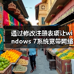 通过修改注册表项让windows 7系统宽带网络加速(图4) 通过修改注册表项让windows 7系统宽带网络加速(图4)