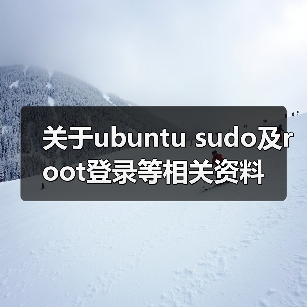关于ubuntu sudo及root登录等相关资料(图4) 关于ubuntu sudo及root登录等相关资料(图4)