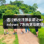通过修改注册表项让windows 7系统宽带网络加速(图3) 通过修改注册表项让windows 7系统宽带网络加速(图3)