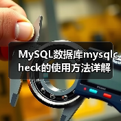 MySQL数据库mysqlcheck的使用方法详解（图3）