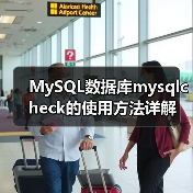 MySQL数据库mysqlcheck的使用方法详解（图4）