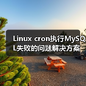 Linux cron执行MySQL失败的问题解决方案(图4) Linux cron执行MySQL失败的问题解决方案(图4)