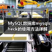 MySQL数据库mysqlcheck的使用方法详解（图1）