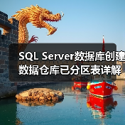 SQL Server数据库创建数据仓库已分区表详解(图2) SQL Server数据库创建数据仓库已分区表详解(图2)