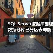 SQL Server数据库创建数据仓库已分区表详解(图3) SQL Server数据库创建数据仓库已分区表详解(图3)