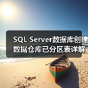 SQL Server数据库创建数据仓库已分区表详解(图4) SQL Server数据库创建数据仓库已分区表详解(图4)