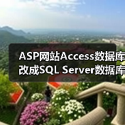 ASP网站Access数据库改成SQL Server数据库的实现过程（图3）