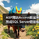 ASP网站Access数据库改成SQL Server数据库的实现过程（图2）