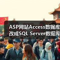 ASP网站Access数据库改成SQL Server数据库的实现过程（图4）