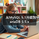 从MySQL 5.1升级到MariaDB 5.5.x（图1）