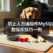 防止人为误操作MySQL数据库技巧一例(图4) 防止人为误操作MySQL数据库技巧一例(图4)