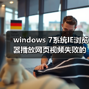 windows 7系统IE浏览器播放网页视频失败的解决方法(图3) windows 7系统IE浏览器播放网页视频失败的解决方法(图3)