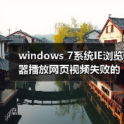 windows 7系统IE浏览器播放网页视频失败的解决方法(图1) windows 7系统IE浏览器播放网页视频失败的解决方法(图1)