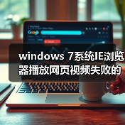 windows 7系统IE浏览器播放网页视频失败的解决方法(图4) windows 7系统IE浏览器播放网页视频失败的解决方法(图4)