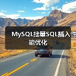 MySQL批量SQL插入性能优化（图1）