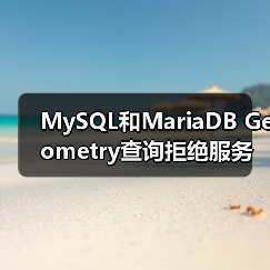 MySQL和MariaDB Geometry查询拒绝服务漏洞(图2) MySQL和MariaDB Geometry查询拒绝服务漏洞(图2)