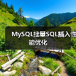 MySQL批量SQL插入性能优化（图3）
