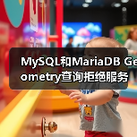MySQL和MariaDB Geometry查询拒绝服务漏洞(图1) MySQL和MariaDB Geometry查询拒绝服务漏洞(图1)