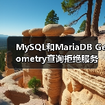 MySQL和MariaDB Geometry查询拒绝服务漏洞(图3) MySQL和MariaDB Geometry查询拒绝服务漏洞(图3)