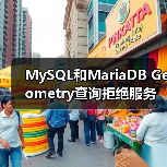 MySQL和MariaDB Geometry查询拒绝服务漏洞(图4) MySQL和MariaDB Geometry查询拒绝服务漏洞(图4)