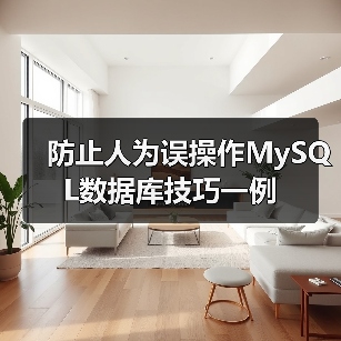 防止人为误操作MySQL数据库技巧一例(图3) 防止人为误操作MySQL数据库技巧一例(图3)