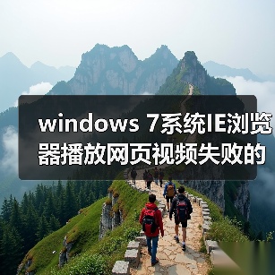 windows 7系统IE浏览器播放网页视频失败的解决方法(图2) windows 7系统IE浏览器播放网页视频失败的解决方法(图2)