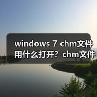 windows 7 chm文件用什么打开?chm文件打不开的解决方法(图4) windows 7 chm文件用什么打开?chm文件打不开的解决方法(图4)