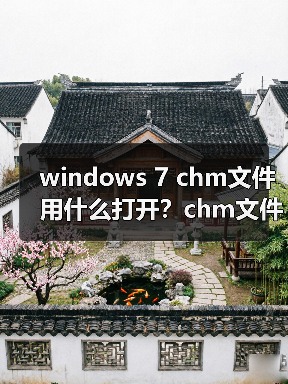windows 7 chm文件用什么打开?chm文件打不开的解决方法(图3) windows 7 chm文件用什么打开?chm文件打不开的解决方法(图3)