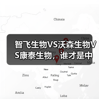 智飞生物VS沃森生物VS康泰生物,谁才是中国人用疫苗之王?(图4) 智飞生物VS沃森生物VS康泰生物,谁才是中国人用疫苗之王?(图4)