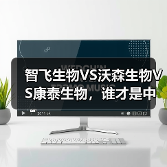 智飞生物VS沃森生物VS康泰生物,谁才是中国人用疫苗之王?(图1) 智飞生物VS沃森生物VS康泰生物,谁才是中国人用疫苗之王?(图1)