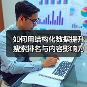 如何用结构化数据提升搜索排名与内容影响力（图3）