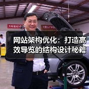 网站架构优化：打造高效导览的结构设计秘籍（图4）