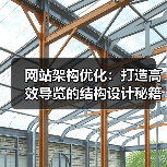 网站架构优化：打造高效导览的结构设计秘籍（图3）