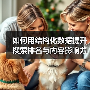 如何用结构化数据提升搜索排名与内容影响力（图1）