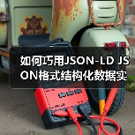 如何巧用JSON-LD JSON格式结构化数据实现代码嵌入（图1）