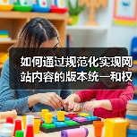 如何通过规范化实现网站内容的版本统一和权重集中？（图4）