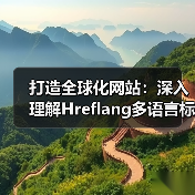 打造全球化网站：深入理解Hreflang多语言标签与区域定位策略（图4）