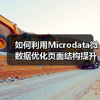 如何利用Microdata微数据优化页面结构提升搜索排名（图1）